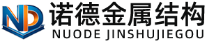 郴州诺德金属结构有限公司